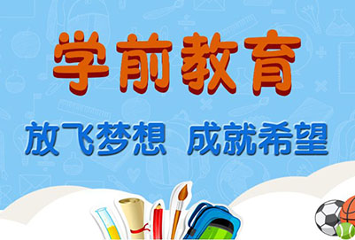 学前教育专业