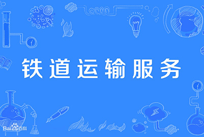 铁道运输服务专业人才定制班