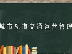 城市轨道交通运营管理专业