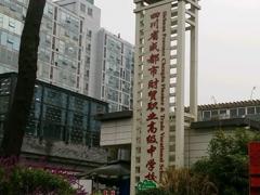 四川省成都市财贸职业高级中学校有五年制大专吗