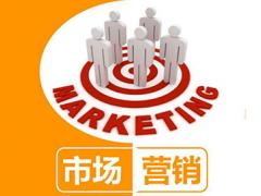 市场营销专业