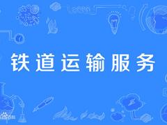铁道运输服务专业人才定制班