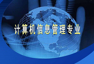 计算机信息管理(大专)专业