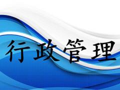 行政管理专业