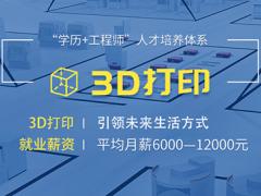 3D打印专业