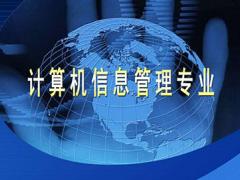 计算机信息管理(大专)专业 计算机信息管理(大专)专业