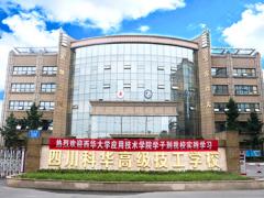 四川科华高级技工学校2022年招生简章