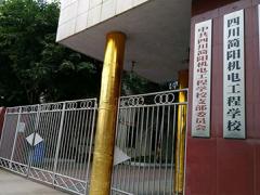 简阳市机电工程学校是民办还是公办