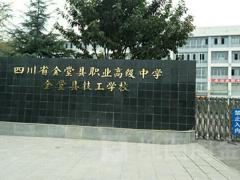 四川省金堂县职业高级中学2022年招生简章