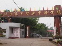 泸州市天宇中等职业技术学校2022年招生简章