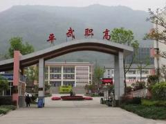 四川省平武县职业高级中学2022年招生简章