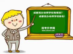 成都民办幼师学校有哪些 成都民办幼师学校排名