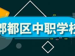 成都郫都区比较好的中职学校有哪些 公办中职学校有哪些