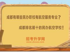 成都有哪些民办职校有航空服务专业 成都排名前十的民办航空学校