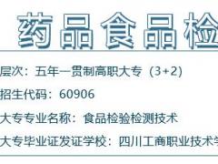 四川省食品药品学校五年一贯制药品食品检验专业招生