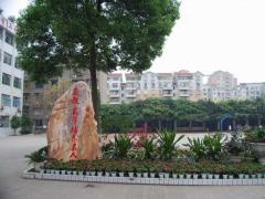 四川省乐山市第一职业高级中学是公办还是民办