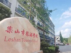 乐山市旅游学校2022年收费标准、资助政策