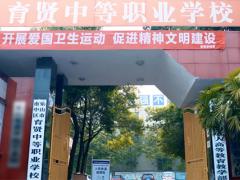 乐山市市中区育贤中等职业学校2022年招生简章