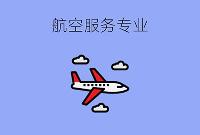 航空服务专业
