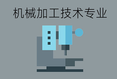 机械加工技术专业