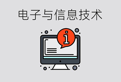 电子与信息技术专业