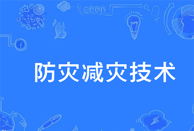 防灾减灾技术专业