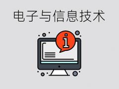 电子与信息技术专业