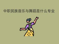 民族音乐与舞蹈