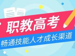 广安电力职业技术学校职教高考本科冲刺班2023年招生