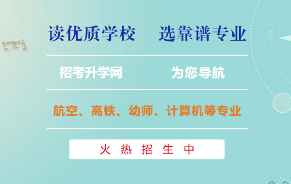 招考升学网网为您推荐优质学校