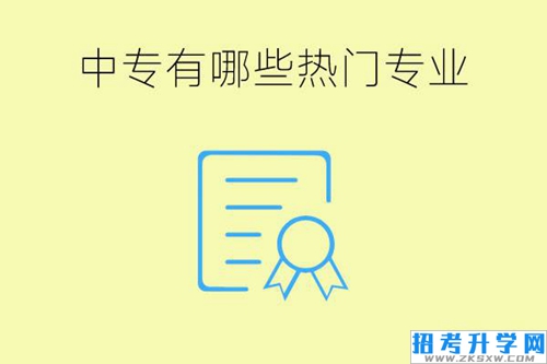 中专有哪些热门专业？就业前景怎么样？