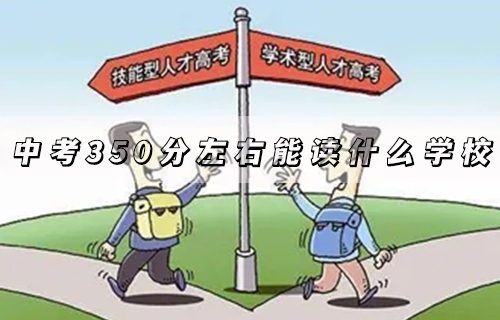 赣州中考350分左右能读什么学校