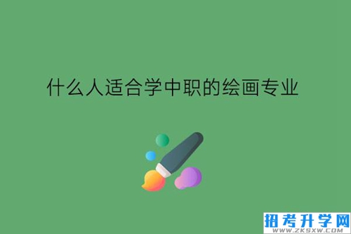 什么人适合学中职的绘画专业?就业前景如何?