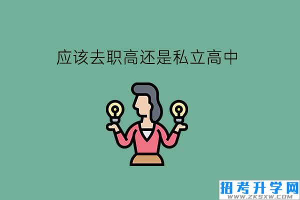 应该去职高还是私立高中?学生要怎么择校?