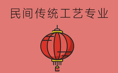 民间传统工艺专业学什么？毕业后可以从事哪些就业岗位？