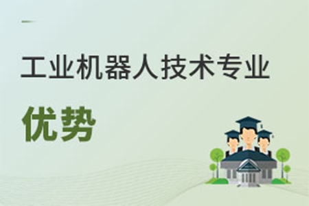 工业机器人技术专业优势