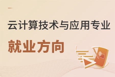 云计算技术与应用专业怎么样