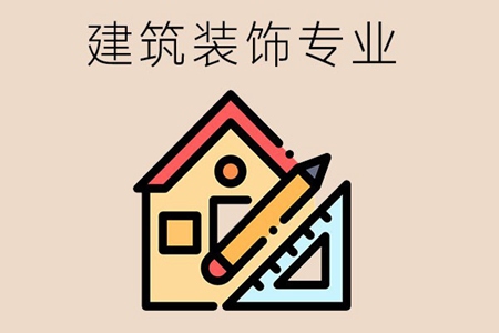建筑装饰专业怎么样？好找工作吗？