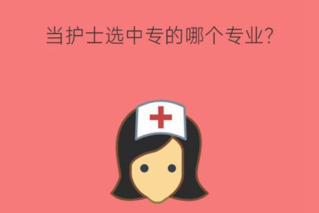 当护士应该选中专哪个专业？未来发展如何？