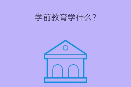学前教育学什么课程？就业岗位有哪些？