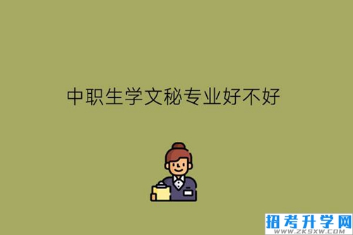 中职生学文秘专业好不好?男生可以学吗?