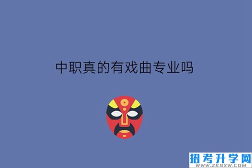 中职真的有戏曲专业吗?毕业前途好吗?