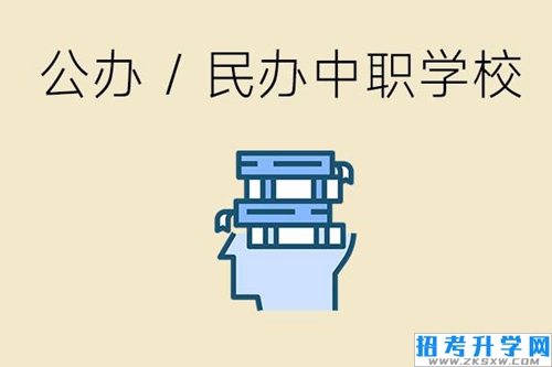 中职学校民办好还是公办好？有什么区别？