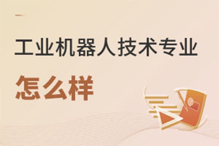 工业机器人技术专业怎么样