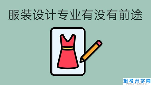 读中职，学服装设计与工艺专业有前途吗？