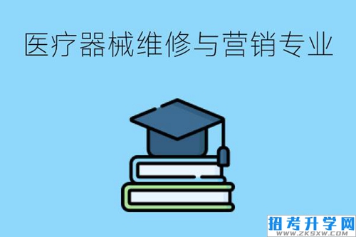 医疗器械维修与营销可以考什么证？未来前景如何？