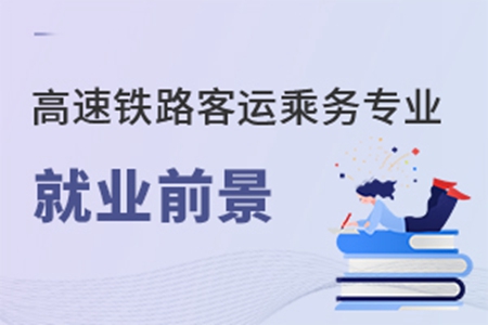 高速铁路客运乘务专业就业前景