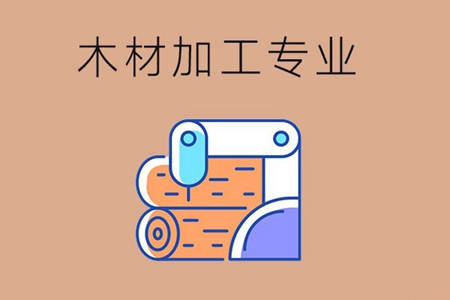 木材加工专业主要学习哪些课程？毕业后的就业前景如何？