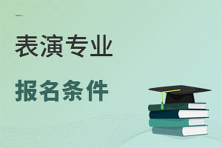表演专业报名条件