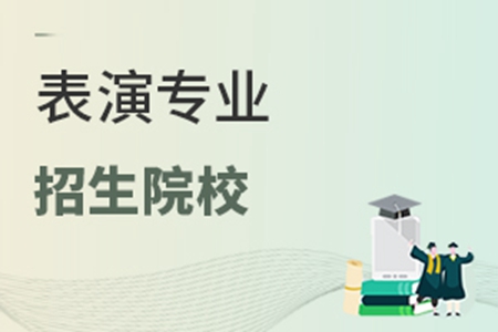 表演专业招生院校哪些比较好